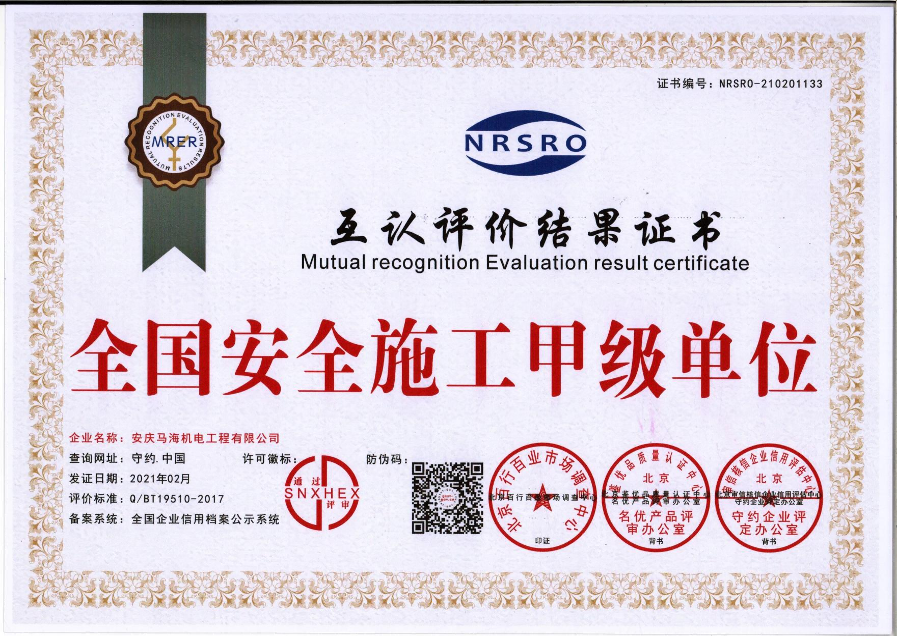 全國安全施工甲級(jí)稱號(hào)